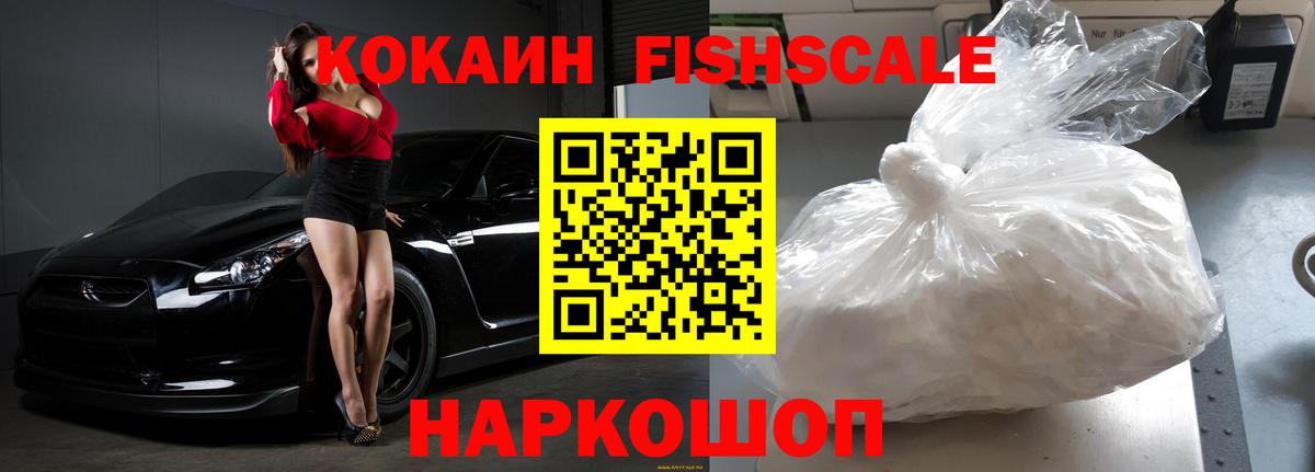 Кокаин Боливия  COCAIN Fish Scale  Вход с VPN  Астрахань 