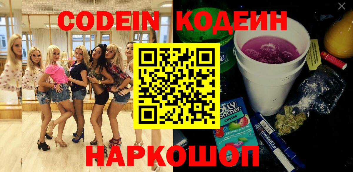 Астрахань  Codein Purple Drank  Вход с VPN 