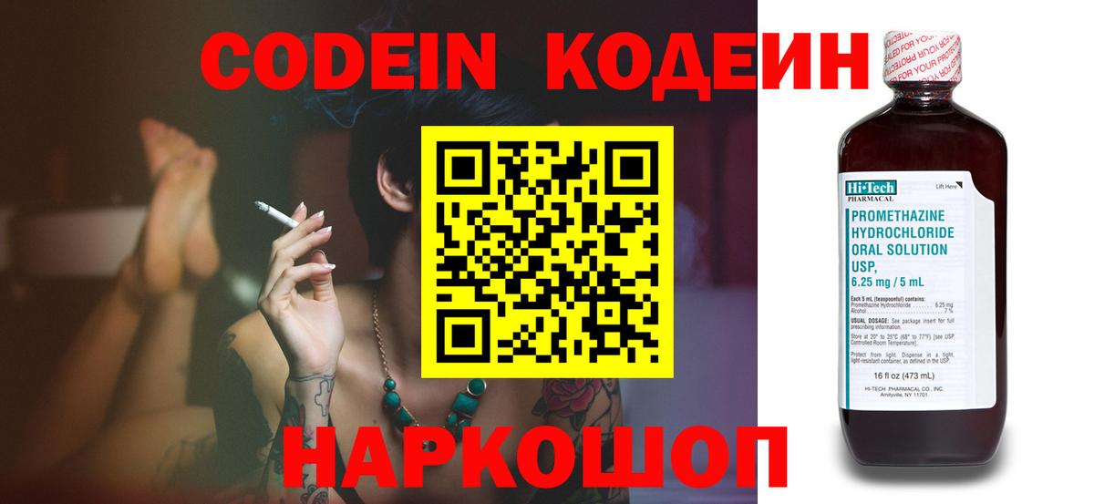 Codein напиток Lean (лин) Астрахань